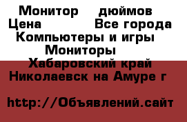 Монитор 17 дюймов › Цена ­ 1 100 - Все города Компьютеры и игры » Мониторы   . Хабаровский край,Николаевск-на-Амуре г.